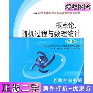 二手正版概率论、随机过程与数理统计第2版第二版王玉孝姜炳麟汪彩云北京邮电大学出版社