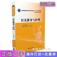 二手正版针灸推拿与护理全国普通高等医学院校护理学类专业“十三五”规划教材彭德忠中国医药科技出版社9787506782623