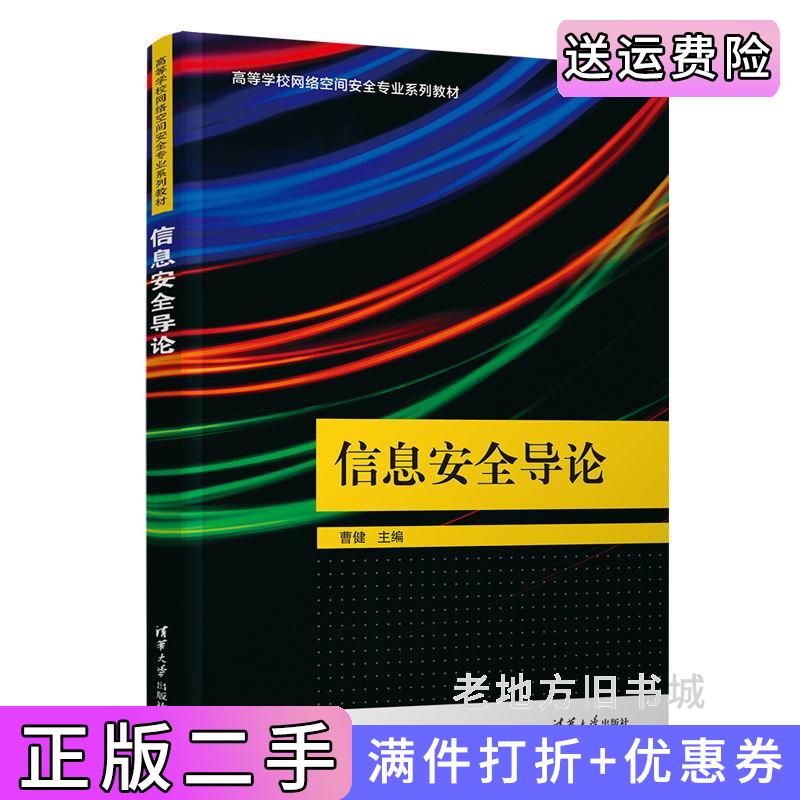 二手信息安全导论曹健清华大学出版社9787302617143