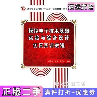 二手模拟电子技术基础实验与综合设计仿真实训教程李雪梅童强何光普西安电子科技大学出版社9787560635361