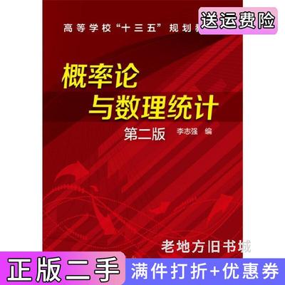 二手正版概率论与数理统计李志强第二版第2版李志强化学工业出版社