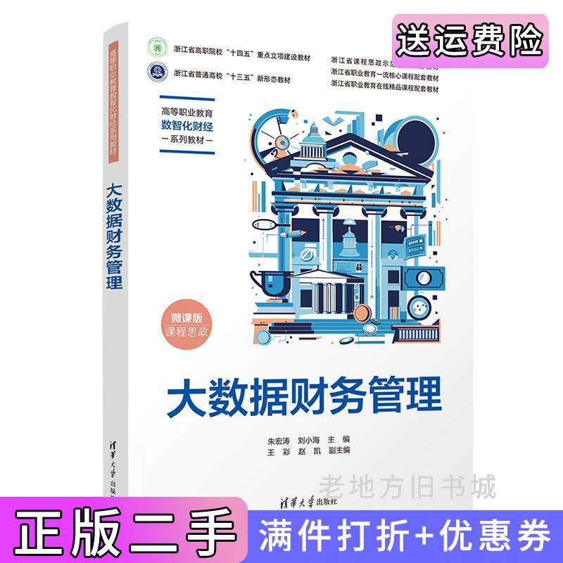 二手正版大数据财务管理朱宏涛、刘小海、王彩、赵凯清华大学出版社9787302667599