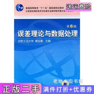 二手正版误差理论与数据处理第6版第六版费业泰机械工业出版社