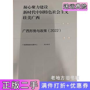 二手正版凝心聚力建设新时代中国特色社会主义壮美广西广西形势与政策2022广西课程教材发展中心组织广西师范大学出版社