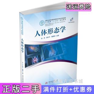 二手正版人体形态学张烨,陈红平,黄拥军华中科技大学出版社
