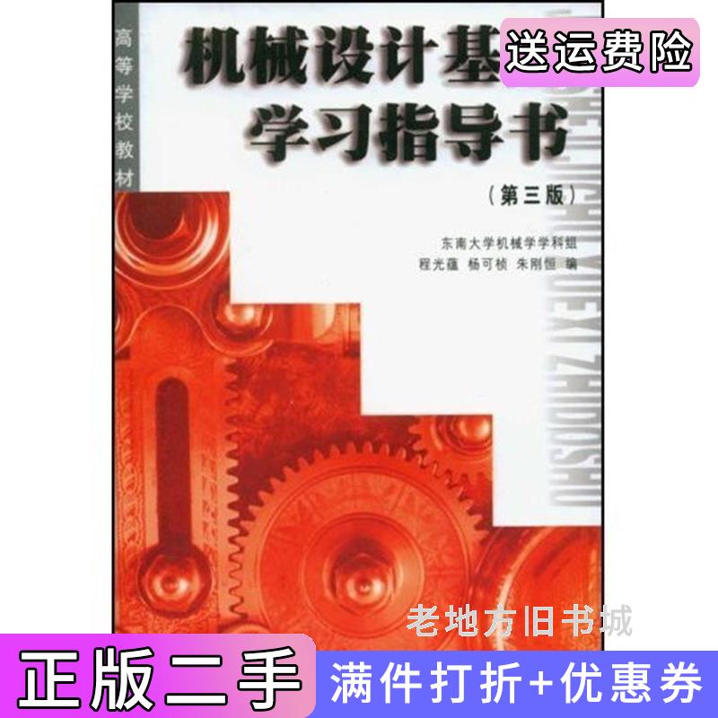 二手机械设计基础学习指导书/高等学校教材高等学校教材程光蕴杨可桢朱刚恒高等教育出版社9787040072785