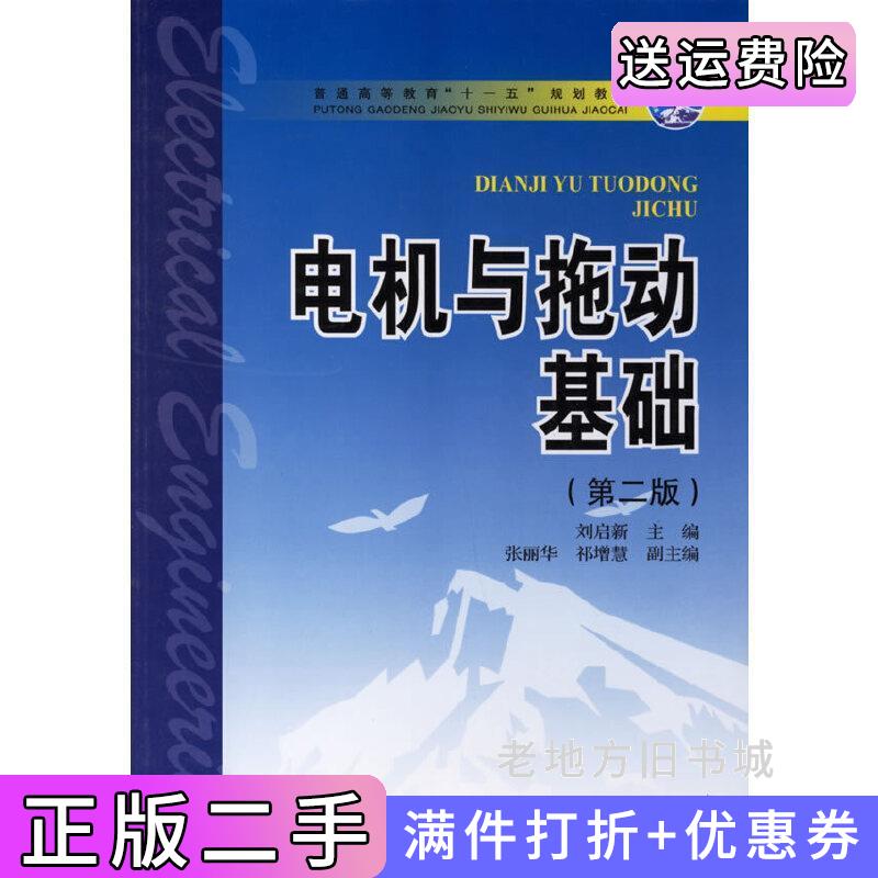 二手电机与拖动基础第二版第2版刘启新中国电力出版社9787508351896