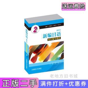 二手正版新编日语重排本同步辅导教程2颜景义大连海事大学出版社