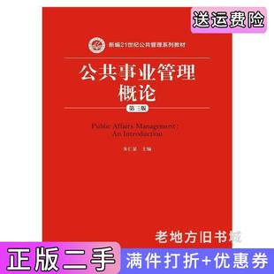 二手正版公共事业管理概论-第三版第3版朱仁显中国人民大学出版社