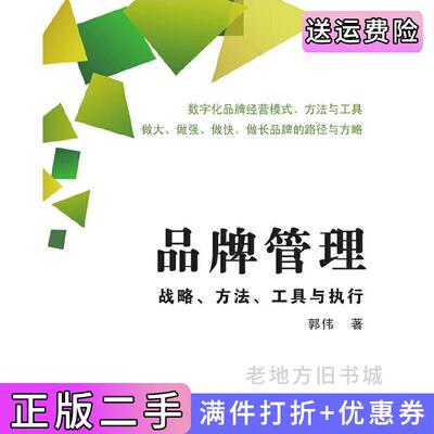 二手品牌管理战略方法工具与执行郭伟清华大学出版社9787302407478