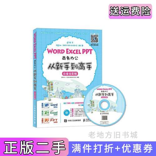 二手正版WordExcelPPT商务办公从新手到高手白金全彩版互联网人民邮电出版社