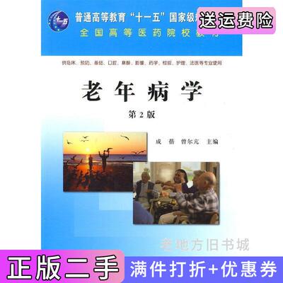 二手老年病学第2版第二版供临床预防基础口腔麻醉影像药学检验护理法医等专业使用全国高等医药院校教材成蓓曾尔亢科学出版社978