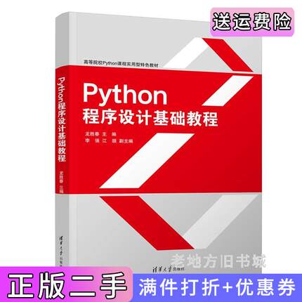 二手正版Python程序设计基础教程龙胜春、李强、江颉清华大学出版社