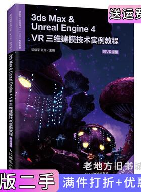 二手正版3dsMax&UnrealEngine4——VR三维建模技术实例教程附VR模型初树平张翔人民邮电出版社