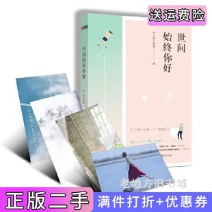 二手正版世间始终你好叶上清之宿雨江西人民出版社