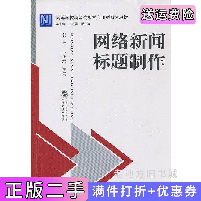 二手正版网络新闻标题制作郭伟毛正天武汉大学出版社