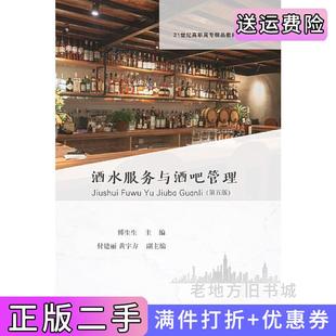 二手正版酒水服务与酒吧管理第五版第5版傅生生付建丽黄宇方东北财经大学出版社