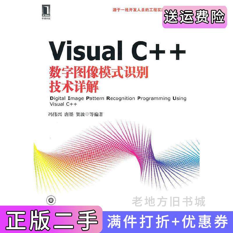 二手正版VisualC++数字图像模式识别技术详解冯伟兴唐墨贺波机械工业出版社9787111309499