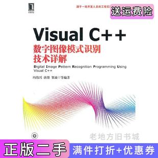 二手正版VisualC++数字图像模式识别技术详解冯伟兴唐墨贺波机械工业出版社9787111309499