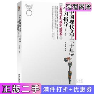 二手正版《中国现代文学三十年》学习指导-第三版第3版温儒敏北京大学出版社