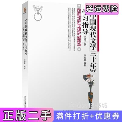 二手书《中国现代文学三十年》学习指导-第三版第3版温儒敏北京大学出版社9787301270967