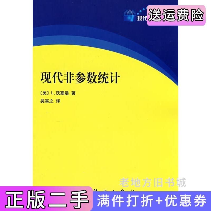 二手书现代非参数统计美L.活塞曼吴喜之科学出版社9787030212290