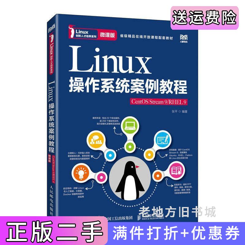 二手Linux操作系统案例教程CentOSStream9/RHEL9微课版张平人民邮电出版社9787115614537