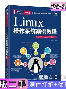 二手正版Linux操作系统案例教程CentOSStream9/RHEL9微课版张平人民邮电出版社