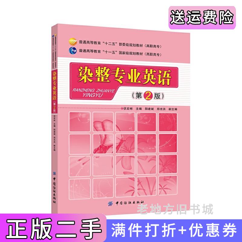 二手染整专业英语第2版第二版伏宏彬中国纺织出版社9787518013753