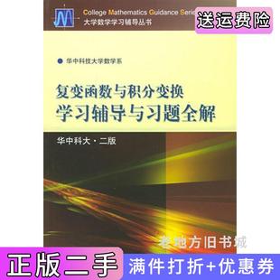 二手正版复变函数与积分变换学习辅导与习题全解华中科大.二版内容一致,印次、封面、*不同,统计售价,随机发货华中科技大学数