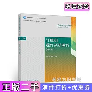 二手正版计算机操作系统教程第4版第四版左万利王英高等教育出版社