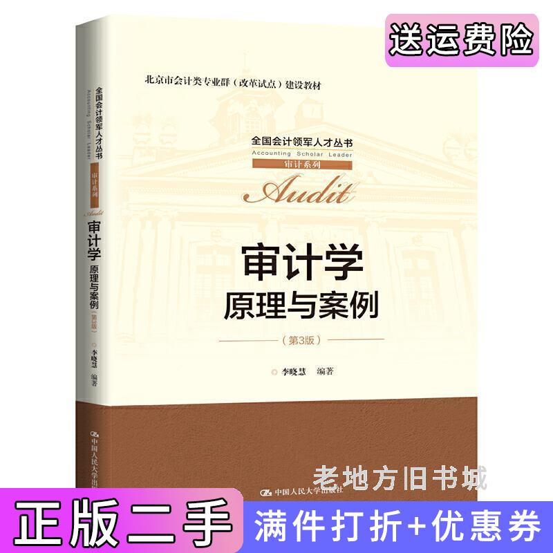 二手正版审计学:原理与案例第3版第三版全国会计领军人才丛书·审计系列;北京市会计类专业群改革试点建设教材李晓慧中国?