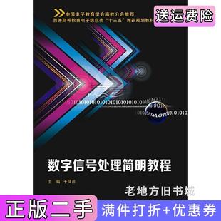 二手正版数字信号处理简明教程于凤芹西安电子科技大学出版社