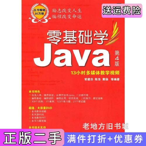 二手正版零基础学Java-第4版第四版-13小时多媒体教学视频常建功机械工业出版社