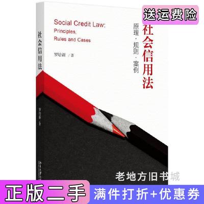 二手书社会信用法:原理·规则·案例罗培新北京大学出版社9787301289648