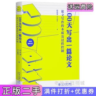 二手正版100天写出一篇论文:论文写作的本质及过程控制田洪鋆吉大秋果教授作品田洪鋆北京大学出版社9787301339411