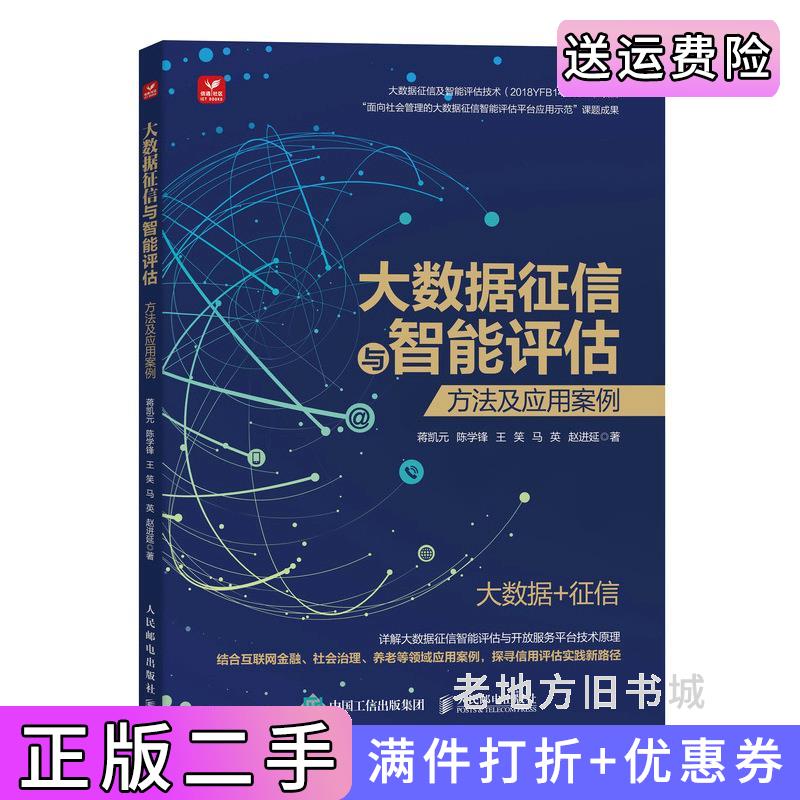 二手正版大数据征信与智能评估:方法及应用案例蒋凯元,陈学锋,王笑,马英,赵进延人民邮电出版社9787115596987