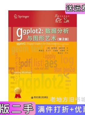 二手正版ggplot2:数据分析与图形艺术第2版第二版[美]哈德利?威克姆黄俊文王小宁于嘉傲冯璟烁西安交通大学出版社