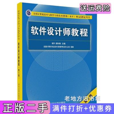 二手书软件设计师教程第5版第五版褚华、霍秋艳清华大学出版社9787302491224