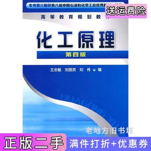 二手正版化工原理第四版第4版王志魁刘丽英刘伟编化学工业出版社