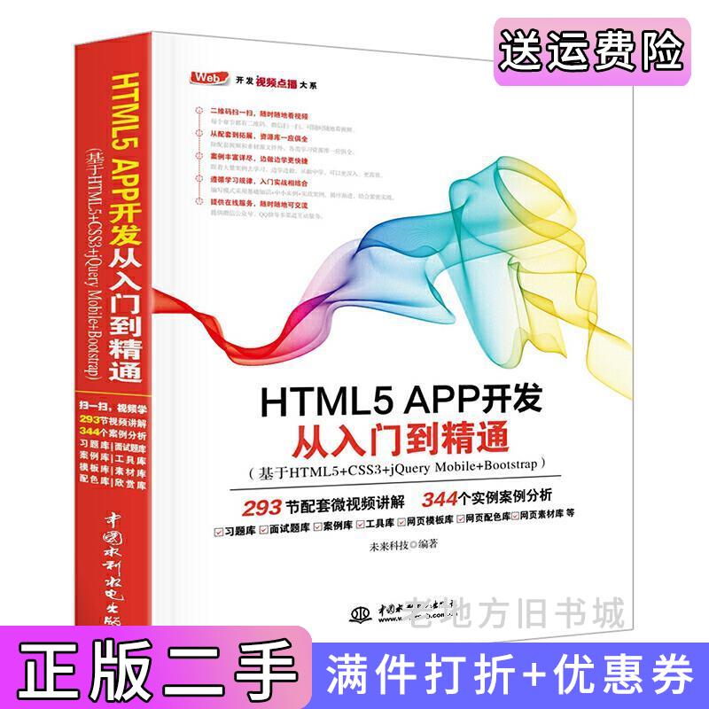 二手书HTML5APP开发从入门到精通基于HTML5+CSS3+jQueryMobile+Bootstrap未来科技中国水利水电出版社9787517054207