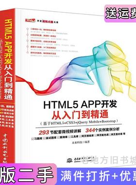 二手正版HTML5APP开发从入门到精通基于HTML5+CSS3+jQueryMobile+Bootstrap未来科技中国水利水电出版社