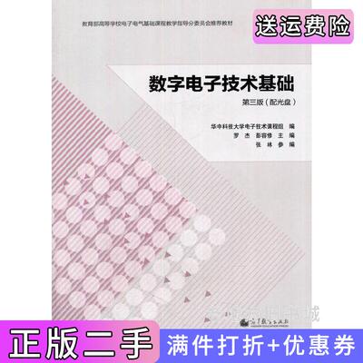 二手数字电子技术基础第三版第3版罗杰高等教育出版社9787040389708