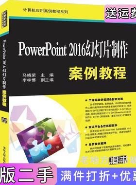 二手正版PowerPoint2016幻灯片制作案例教程马晓荣、李宇博清华大学出版社