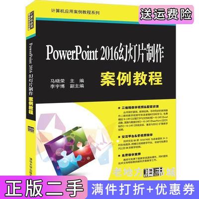 二手正版PowerPoint2016幻灯片制作案例教程马晓荣、李宇博清华大学出版社
