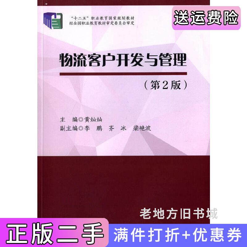 二手书物流客户开发与管理-第2版第二版黄灿灿中国物质出版社9787504755254
