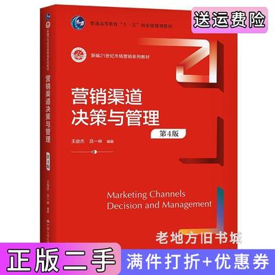 二手营销渠道决策与管理第4版第四版新编21世纪市场营销系列教材;普通高等教育“十一五”国家级规划教材;高等教育国家级教学成?