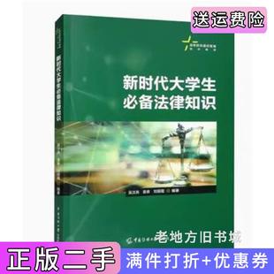 二手正版 社 新时代大学生必备法律知识吴汶燕袁泉刘丽霞中国传媒大学出版