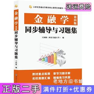 二手正版金融学第四版第4版同步辅导与习题集含431考研真题,适用黄达人大第四版第4版精编版王国林西安交通大学西北工业大学出版