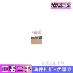 二手正版 社 西南地区园林植物识别与应用实习教程邓莉兰中国林业出版